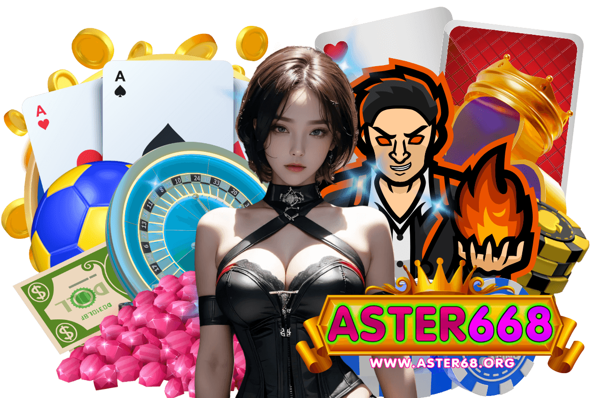 aster668 เข้าสู่ระบบ